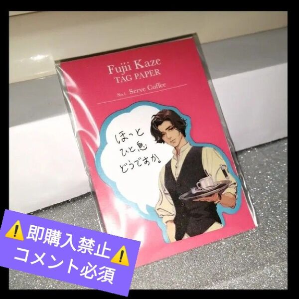 ▼コメント必須★値下げ不可▼藤井風 ミッチャム メモリアル付箋 メガ盛りマスター 《Serve Coffee》グッズ