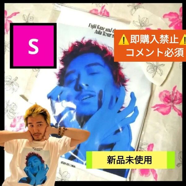 ▼コメント必須★値下げ不可▼未使用★即日発送!藤井風 Sサイズ アジアツアー Blue Kaze ブルー 青風 Tシャツ