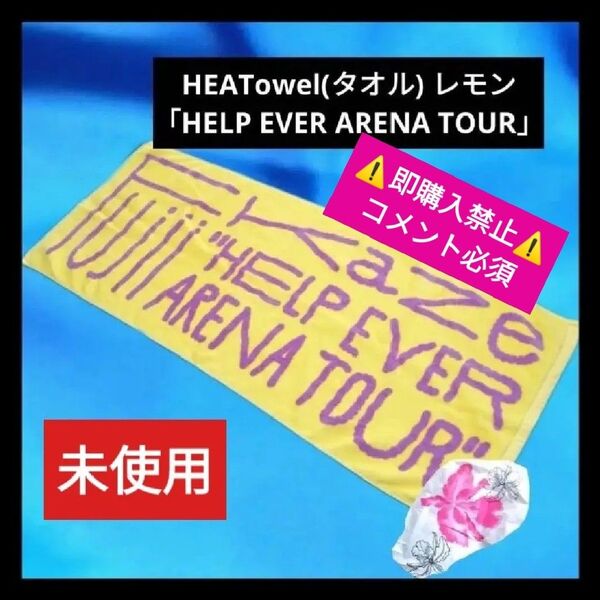 ▼コメ必須★値下げ不可▼ 藤井風 Fujiikaze タオル HELP EVER HEHN LOVE ALL HEAT グッズ