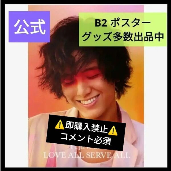 ▼コメント必須★値下げ不可▼藤井風 LOVE ALL SERVE ALL B2 ポスター fujiikaze グッズ