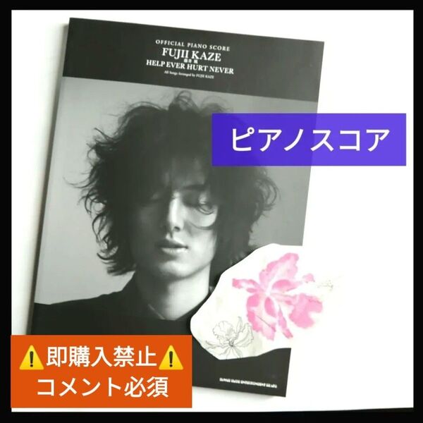 ▼コメント必須★値下げ不可▼ 藤井風 ピアノスコア 本 HELP EVER HURT NEVER HEHN