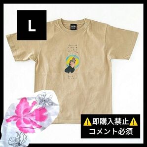 ▼コメント必須★値下げ不可▼ 藤井風 お祈りTシャツ ベージュ 希少 Lサイズ 初期グッズ HEHN prayer