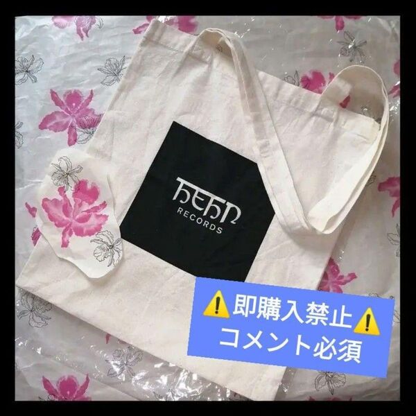 コメント必須★値下げ不可▼藤井風 ヘンレコ トートバッグ グッズ HEHN RECORDS fujiikaze