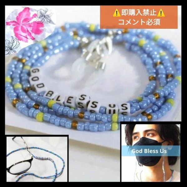 コメント必須★値下げ不可▼藤井風 マスクストラップ グッズ god bless us ブレスレット アクセサリー gbu▼