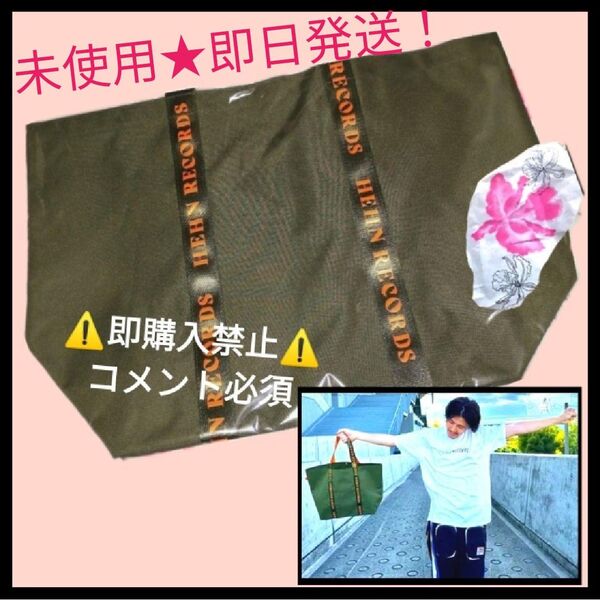 ▼コメント必須★値下げ不可▼藤井風 ヘンレコトートバッグ カーキ LOVE ALL SERVE ALL グッズ HEHN