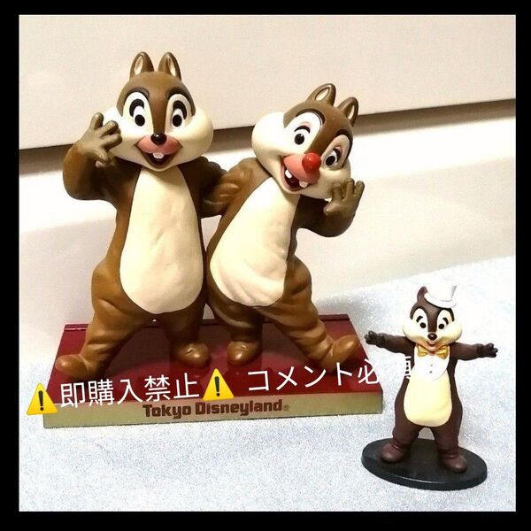 ▼コメント必須★値下げ不可▼チップとデール フィギュアリン ディズニーランド フィギュア フィギュアリン