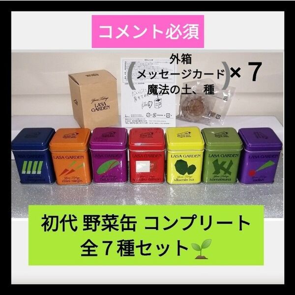 コメント必須★値下げ不可▼藤井風 ガーデン 野菜缶 LASA GARDEN 缶 空箱&本人メッセージ付き 説明書 グッズ 全7種