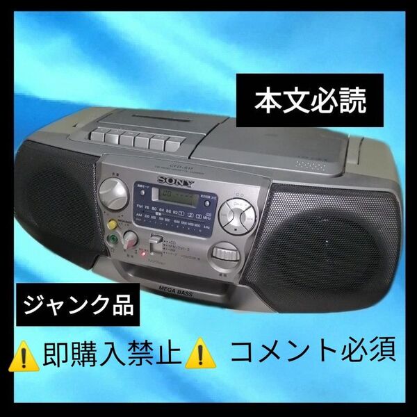 ▼コメント必須★値下げ不可▼ ジャンク品 SONY CFD-S17 ジャンク ソニー CDラジカセ CDプレーヤー