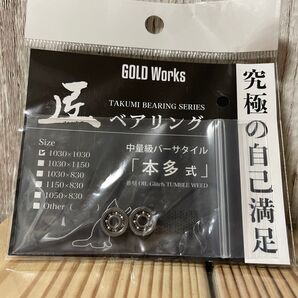 GOLD Works 匠 ベアリング 本多式 1030×1030
