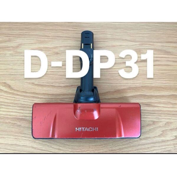 日立 パワーヘッドクミ D-DP31( 掃除機ヘッド )