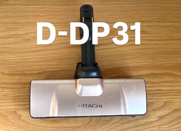 日立 パワーヘッドクミ D-DP31( 掃除機ヘッド )