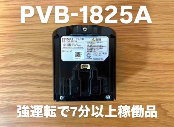 日立 コードレスクリーナー用バッテリー 掃除機用 PVB-1825A 純正品
