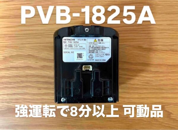 日立 コードレスクリーナー用バッテリー 掃除機用 PVB-1825A 純正品