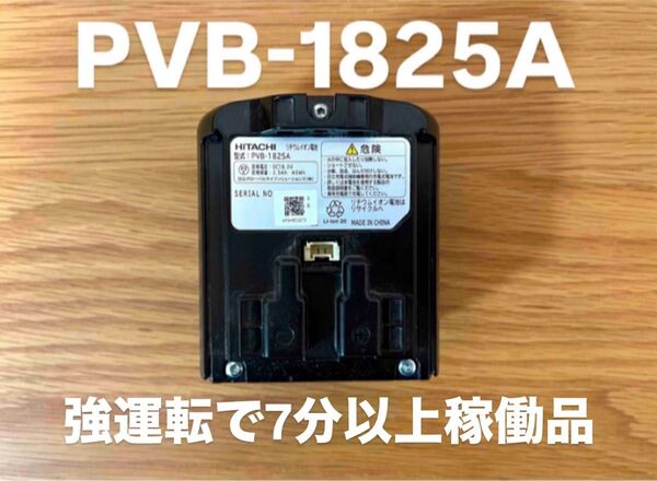 日立 コードレスクリーナー用バッテリー 掃除機用 PVB-1825A 純正品