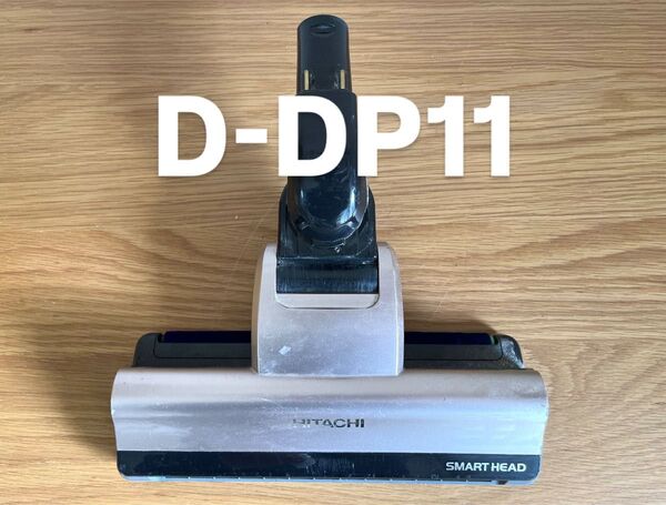 日立 掃除機ヘッド D-DP11【消毒/清掃/動作確認済】