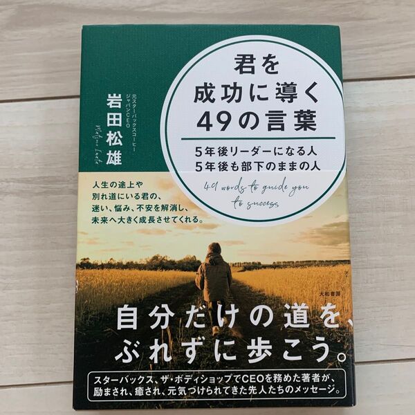 君を成功に導く49の言葉 5年後リーダーになる人5年後も部下のままの人 岩田松雄/著