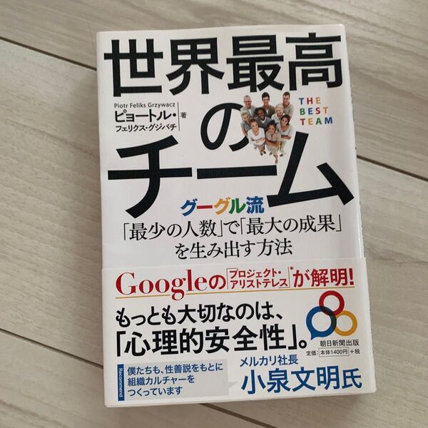 世界最高のチーム グーグル流「最少の人数」で「最大の成果」を生み出す方法 ピョートル・フェリクス・グジバチ/著