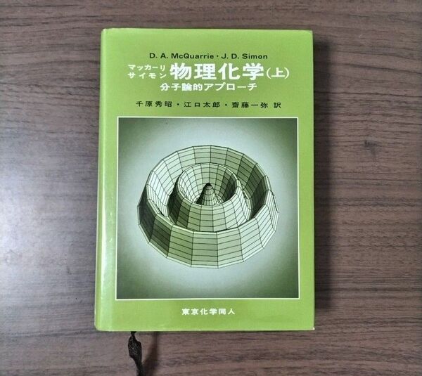 物理化学 分子論的アプローチ 上 マッカーリ/〔著〕 サイモン/〔著〕 千原秀昭/訳 江口太郎/訳 斎藤一弥/訳