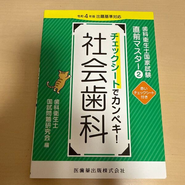 歯科衛生士国家試験直前マスター② 社会歯科