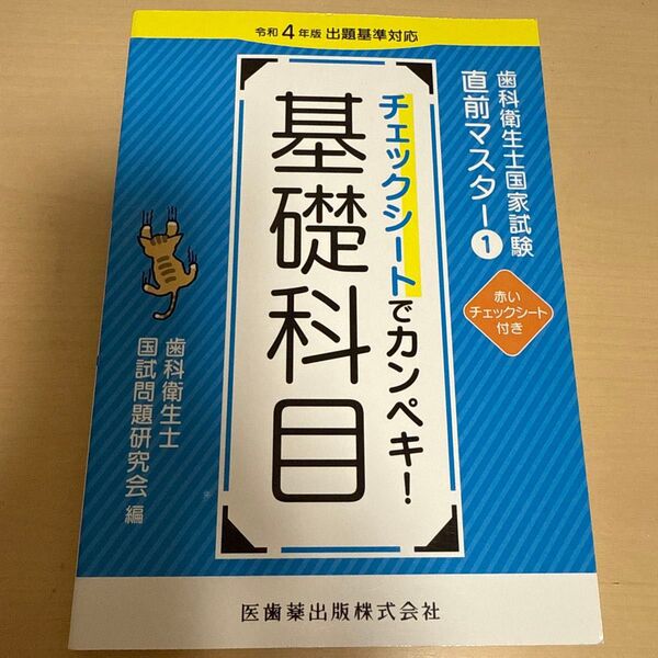 歯科衛生士国家試験直前マスター① 基礎科目