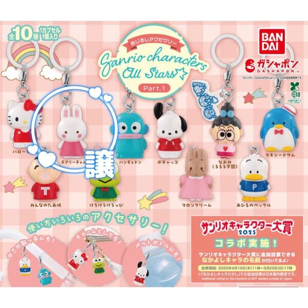 サンリオ チアリーチャム サンリオキャラクターズ カプセルトイ Sanrio characters めじるしアクセサリー ガチャ