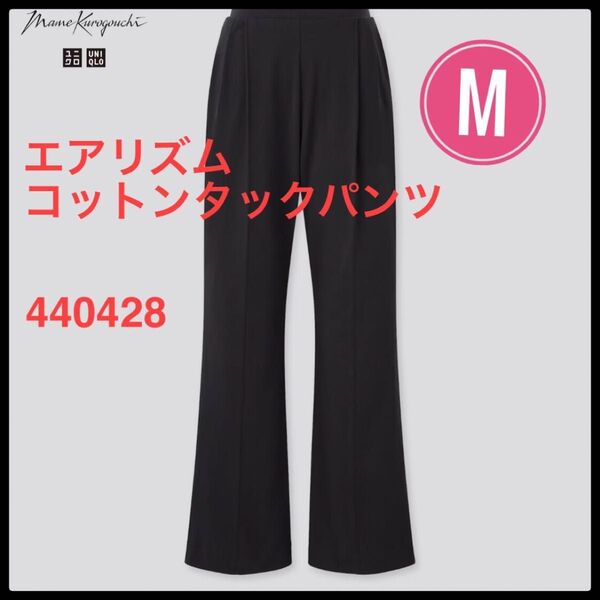 ユニクロ エアリズムコットンタックパンツ M
