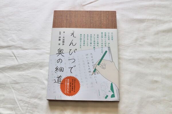 えんぴつで奥の細道 大迫 閑歩監修/伊藤 洋