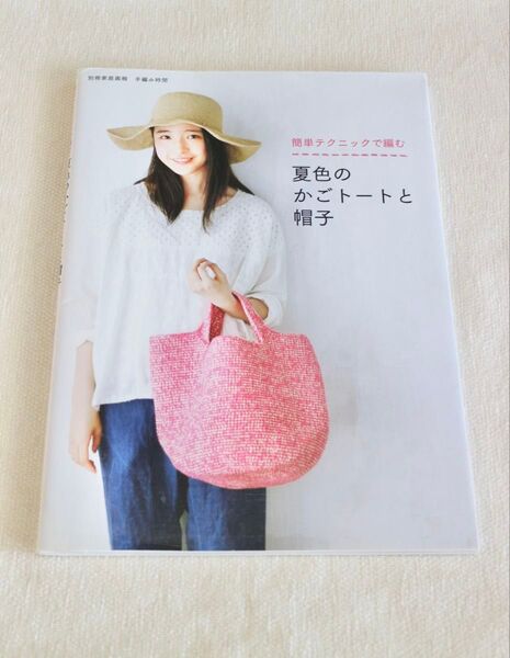 簡単テクニックで編む夏色のかごトートと帽子 (別冊家庭画報 手編み時間)エコアンダリヤ