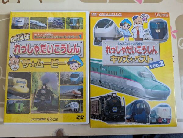 新品未開封★ DVD れっしゃだいこうしん ザ★ムービー & キッズ★ベストver.2