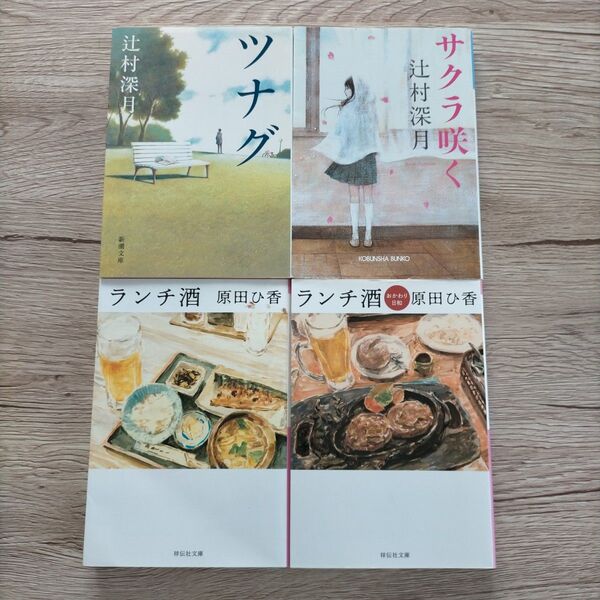 小説4冊 原田ひ香 ランチ酒 おかわり日和 辻村深月 サクラ咲く ツナグ