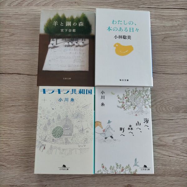 4冊セット キラキラ共和国 海へ山へ森へ町へ 羊と鋼の森 私の本のある日々