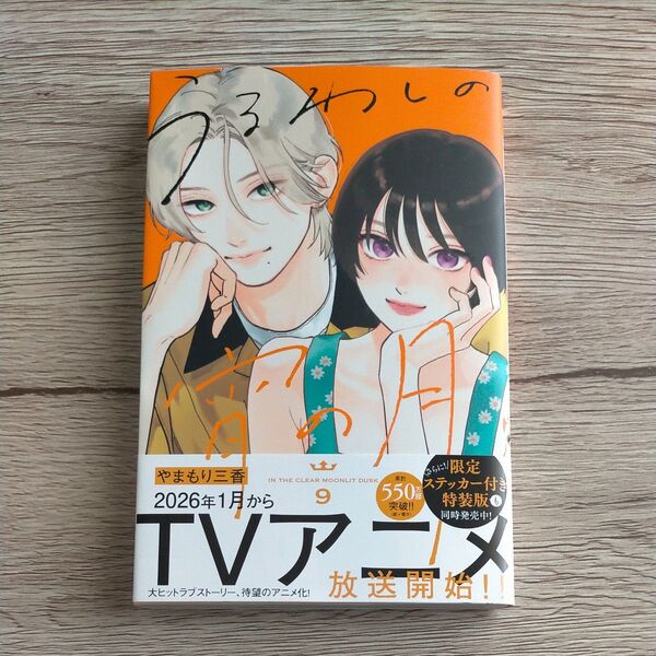 最新刊 うるわしの宵の月 9巻 やまもり三香