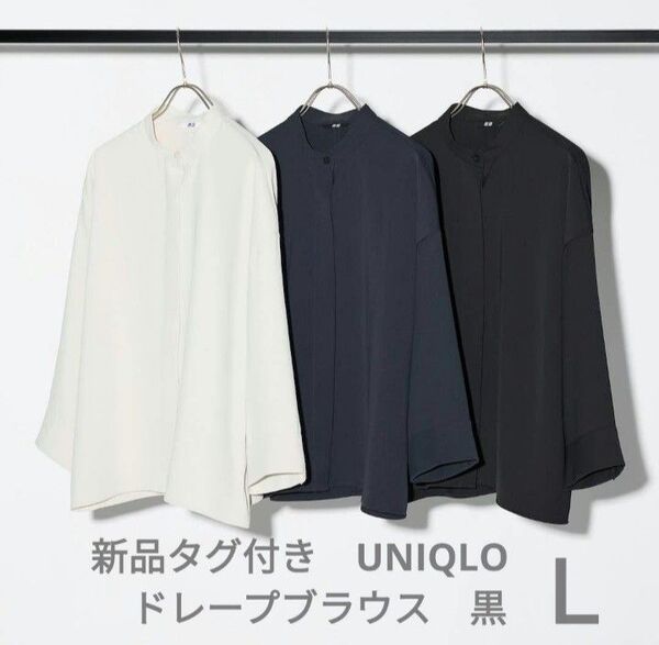【タグ付き新品未使用】ユニクロ ドレープブラウス 七分袖 ブラックLサイズ