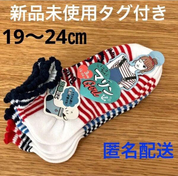 新品未使用タグ付き マリン Girl キッズ靴下 3足組 19-24cm★匿名配送