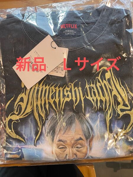 地面師たち Tシャツ なりすまし役 佐々木さん L