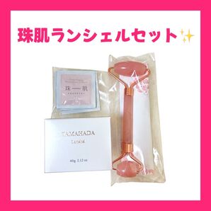 【新品 未開封】珠肌 ランシェル クリーム 60g &2WAYビューティーローラー&のうみつパウチ5包