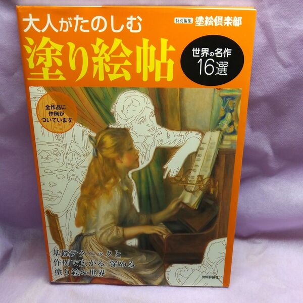 大人がたのしむ塗り絵帖 世界の名作16選 ※1ページ抜け(画像9)あり