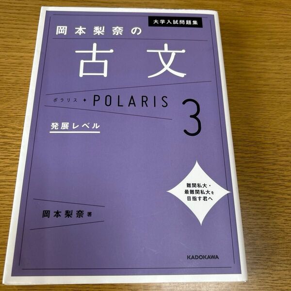 大学入試問題集岡本梨奈の古文ポラリス 3 岡本梨奈/著