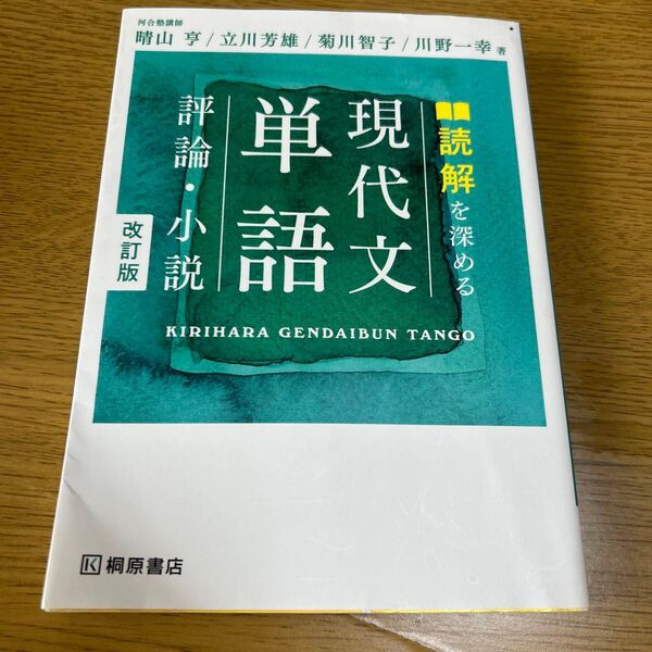 読解を深める現代文単語評論・小説 (改訂版) 晴山亨/著 立川芳雄/著 菊川智子/著 川野一幸/著