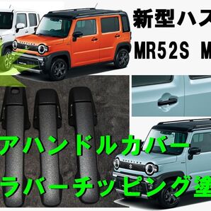 両面テープ増量中 ドアハンドルカバー ラバーチッピング塗装 新型ハスラー