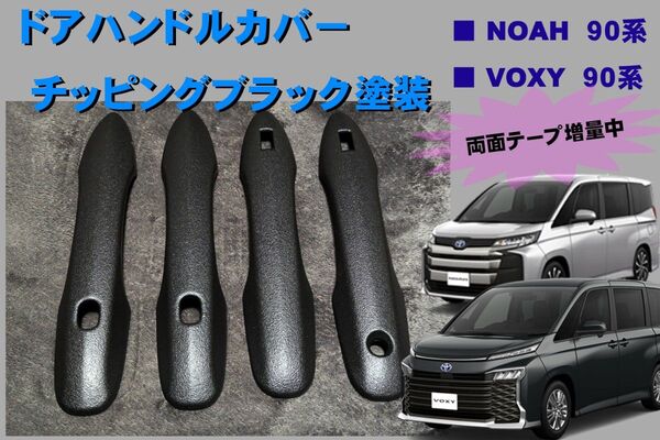 両面テープ増量!ドアハンドルカバー チッピング塗装 NOAH VOXY 90系 ノア ヴォクシー