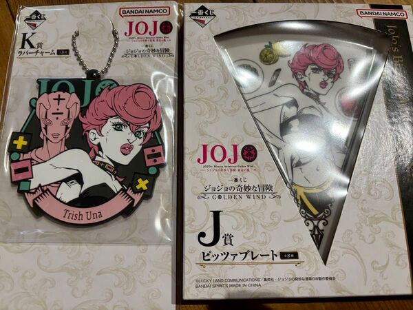 ジョジョ トリッシュセット ピッツァプレート ラバーチャーム 一番くじ