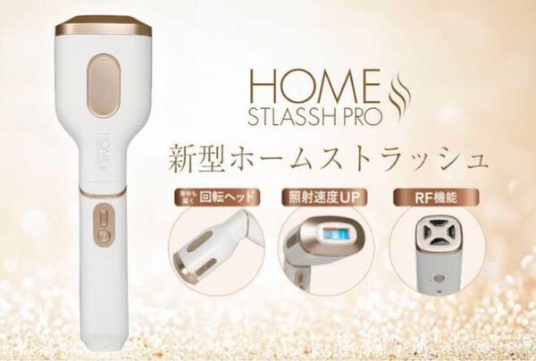 未使用 新型 ホームストラッシュプロ 脱毛器