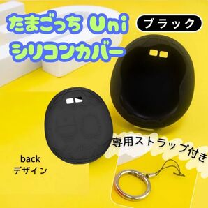 たまごっち Uni ブラック カバー シリコン たまごっち