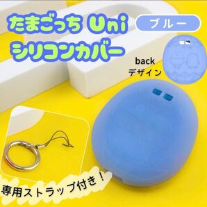 たまごっち Uni 水色 カバー シリコン たまごっち