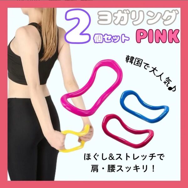 ストレッチリング ピンク ヨガリング ウェーブリング 宅トレ 2個セット