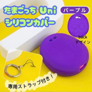 たまごっち Uni パープル カバー シリコン たまごっち