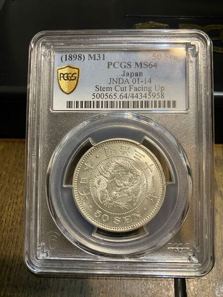 1898年銘 竜50銭銀貨 PCGS MS64 明治31年 近代銀貨