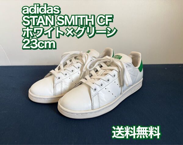 アディダス オリジナル スタンスミス ホワイト 23cm
