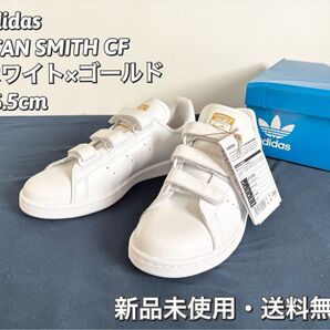 【新品・未使用】26.5cm スタンスミスCF ベルクロ アディダス ホワイト ゴールド 送料無料